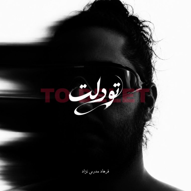 دانلود آهنگ تو دلت (هوش مصنوعی) از فرهاد مدرس